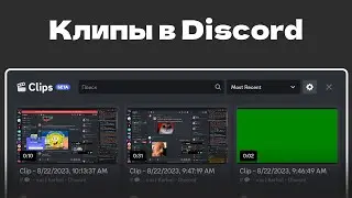 КЛИПЫ Стримов В Discord - Фишки и обновления Дискорд