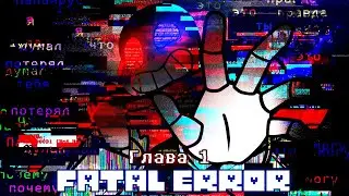 Fatal Error Глава 1 | ОЗВУЧКА | (Undertale AU Comic) [RUS DUB]