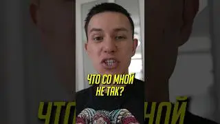 Что со мной не так? Объясните в комментариях