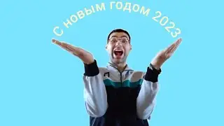 с наступающим новым годом 2023