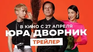 Официальный трейлер комедии 