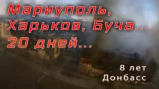 Ukrainian war: 8 лет Донбасс - 20 дней Харьков, Мариуполь, Буча...