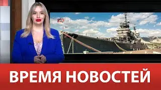 ВРЕМЯ НОВОСТЕЙ 23 Июня 2023