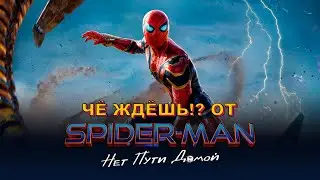 ЧЁ ЖДЁШЬ?! От "Человек-Паук. Нет Пути Домой" | PODCAST #0