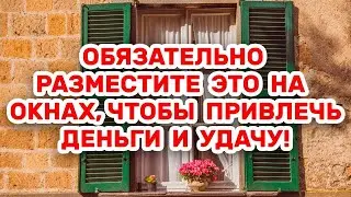 Разместите это на окнах, чтобы привлечь деньги и удачу в дом