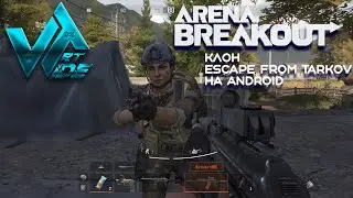 Arena Breakout snapdragon 8 gen +1 graphic test обзор клона Escape from Tarkov на Android