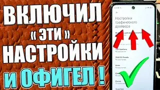 ЭТИ НАСТРОЙКИ ИЩУТ ВСЕ ! ТВОЙ СМАРТФОН ПЕРЕСТАНЕТ ЛАГАТЬ и ТОРМОЗИТЬ !Как СДЕЛАТЬ чтобы ЛЕТАЛ !✅💥