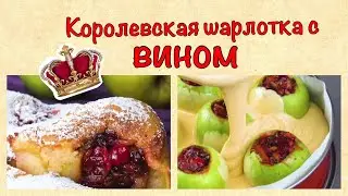 КОРОЛЕВСКАЯ ШАРЛОТКА С ВИНОМ И МИНДАЛЕМ