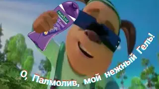 Тимоха зачитал про Палмолив!