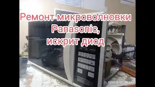 Ремонт микроволновки Panasonic, искрит диод