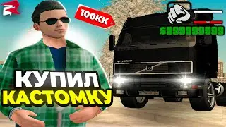 КУПИЛ КАСТОМНУЮ ФУРУ И РАБОТАЮ НА НЕЙ 1 ЧАС на РОДИНА РП ЗАПАДНЫЙ ОКРУГ GTA CRMP