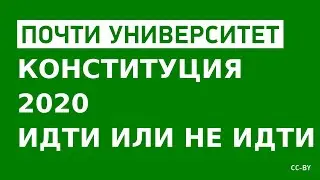 Конституция 2020 — идти или не идти?