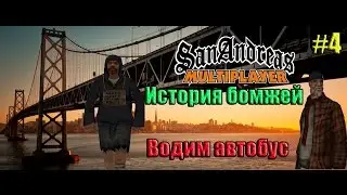 История Бомжей Gta san Andreas samp #4 (Водим автобус)