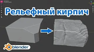 Как сделать камень в Blender • Скульптинг • Уроки на русском