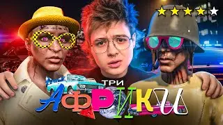 ТРИ АФРИКИ ВНЕ ЗАКОНА В GTA RP