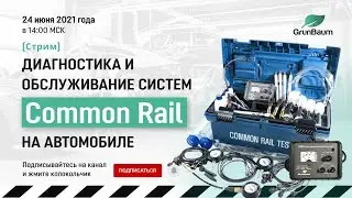 [СТРИМ] Диагностика и обслуживание систем Common Rail на автомобиле