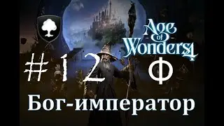 Бог-император - Age of Wonders 4 Прохождение pt 12 (Пэндальф - Вечный Двор)