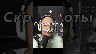 Об этом все забыли! Скриншоты в #obs