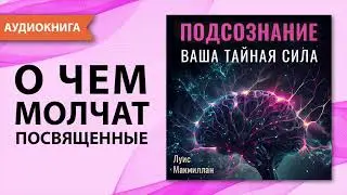 Подсознание. Ваша тайная сила. Луис Макмиллан. Подсознание может все - сила мысли. [Аудиокнига]