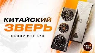 КИТАЙСКИЙ ЗВЕРЬ | Обзор китайской видеокарты MTT S70