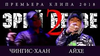 «ЭРИЙ БЕРЗЕ 2» - Айхе & Чингис-Хаан (премьера клипа 2018)