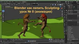 Blender как лепить Sculpting урок № 8 (анимация)