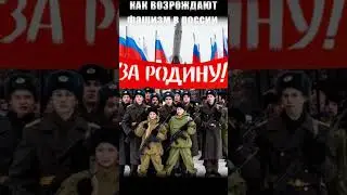 РАШИЗМ = ФАШИЗМ ! Как россия выращивает молодое поколение нацистов ! #война #россия #юнармия #song