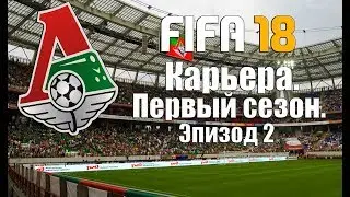 FIFA 18 | Карьера за Локомотив | Конец турнира