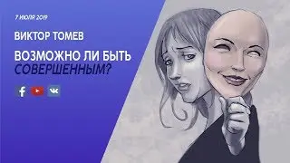 Возможно ли Быть СОВЕРШЕННЫМ? | Виктор Томев