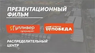 Презентационное видео торговой компании Гулливер и Победа. Распределительный склад. Видеореклама