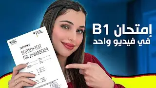 إمتحان B1 في فيديو واحد 🇩🇪