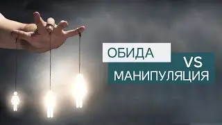 Что такое обида и зачем мы обижаемся