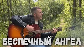 Беспечный ангел (под гитару)