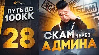 ПУТЬ ДО 100КК в GTA 5 RP #28 - ГРАМОТНЫЙ СКАМ ЧЕРЕЗ АДМИНА! НЕ ВЕДИТЕСЬ на ЭТО в ГТА 5 РП HAWICK