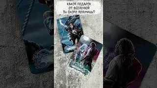 🔥 Какой подарок от Вселенной ты скоро получишь? 🔥 Гадание на картах  