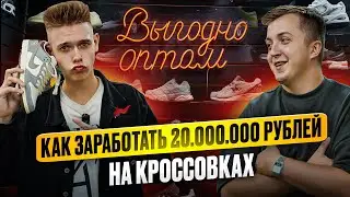 Из Грузчика в Крупного Поставщика Кроссовок с оборотом 20.000.000р в 25 лет