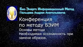 5 БЭИМ. Необходимая осознанность при замене образов