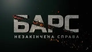 Барс. Незакінчена справа. Тизер фільму