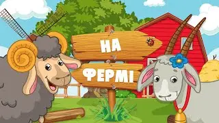 ДОМАШНІ ТВАРИНИ з відео та звуками тварин! Розвиваючі мультики для дітей українською мовою.