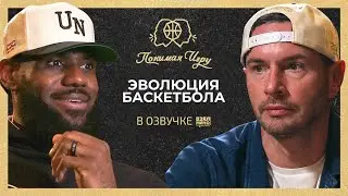Эволюция баскетбола — Леброн Джеймс и Джей Джей Редик | Понимая игру (Mind the Game) | Взял Мяч
