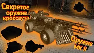Crossout mobile: Секретное оружие в Кроссаут / Кроссаут модернизированное орудие, кабины и колеса!