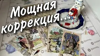 Просто Смотри❗️💯 Он Больше не Сможет Уйти... Коррекция Судьбы 🔥♥️♣️ онлайн гадание