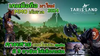 เกมมือน่าเล่น2024 | Tarisland