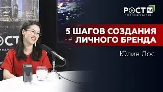 ЛИЧНЫЙ БРЕНД - ЭТО НЕ РОСКОШЬ, А НЕОБХОДИМОСТЬ. ЮЛИЯ ЛОС на РОСТ FM