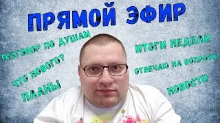Стрим с работы. Итоги недели 19.04.24