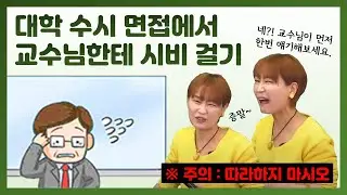 [퀸TV] 수시 면접에서 교수님한테 시비 걸기 / 수학 교육의 프로 퀸 양진영쌤
