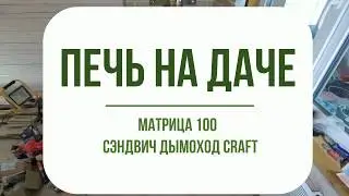 Печь на даче. Матрица 100, подключение к дымоходу Craft.