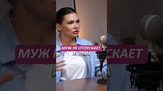 Во время декрета муж не отпускает из дома. Послеродовая депрессия. Психолог Ирина Белкина