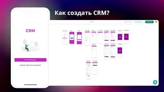 🔧 Как создать CRM-приложение без кода за несколько часов 🚀 