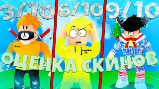 ОЦЕНКА СКИНОВ ПОДПИСЧИКОВ! #3 ! ОЦЕНИВАЮ СКИНЫ ПОДПИСЧИКОВ В РОБЛОКСЕ!✅ Roblox ОЦЕНКА СКИНОВ